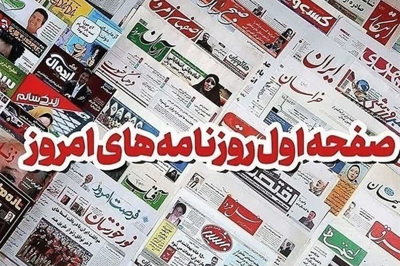 مطبوعات چهاردهم مردادماه اصفهان؛ قیام برای انتقام! / اخبار اصفهان - اخبار استانها