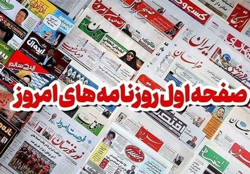 مطبوعات 10مردادماه خراسان رضوی/همگانی شدن جهاد در جامعه / اخبار خراسان رضوی - اخبار استانها
