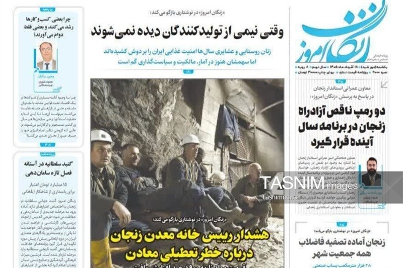 مرور مطبوعات زنجان در 18 مرداد/خطر تعطیلی معادن / اخبار زنجان - اخبار استانها
