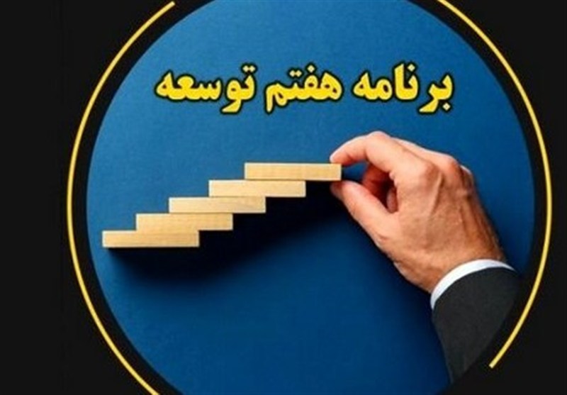 تشکیل 7 کارگروه تخصصی برای بازنگری در اولویتهای برنامه هفتم پیشرفت / اخبار سیاسی روز , اخبار دولت