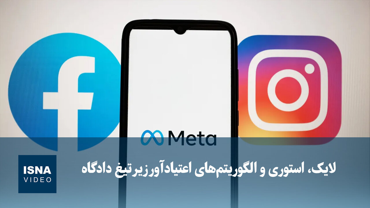 متا در آستانه تغییرات بزرگ؛ طرح شکایت ۳۰ ایالت آمریکا علیه اینستاگرام و فیسبوک / متا , اینستاگرام , فیسبوک , حریم خصوصی کودکان , الگوریتم