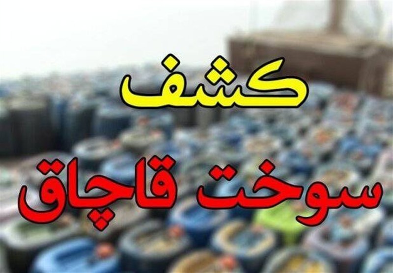 362 هزار لیتر نفت گاز قاچاق در اهواز کشف شد / اخبار خوزستان - اخبار استانها