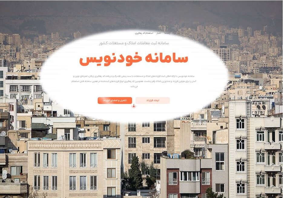 تضمین اجرای مصوبه ۲۵ درصد سقف افزایش اجارهبها با رصد قراردادهای سال گذشته / اجاره بها , مسکن , مصوبه , سامانه خودنویس , وزارت راه و شهرسازی