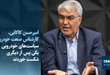 کارشناس صنعت خودرو: سیاستهای خودرویی یکی پس از دیگری شکست خوردند / صنعت خودرو , سیاست خودرویی , واردات خودرو , تنظیم بازار , کارشناس خودرو