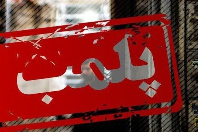 پلمب 11 باب چایخانه متخلف در فردیس / اخبار البرز - اخبار استانها