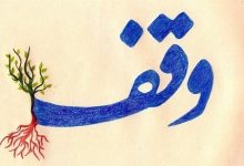 کردستان؛ دیار 2 هزار و 600 موقوفه با 22 هزار رقبه خدمترسان / اخبار کردستان - اخبار استانها