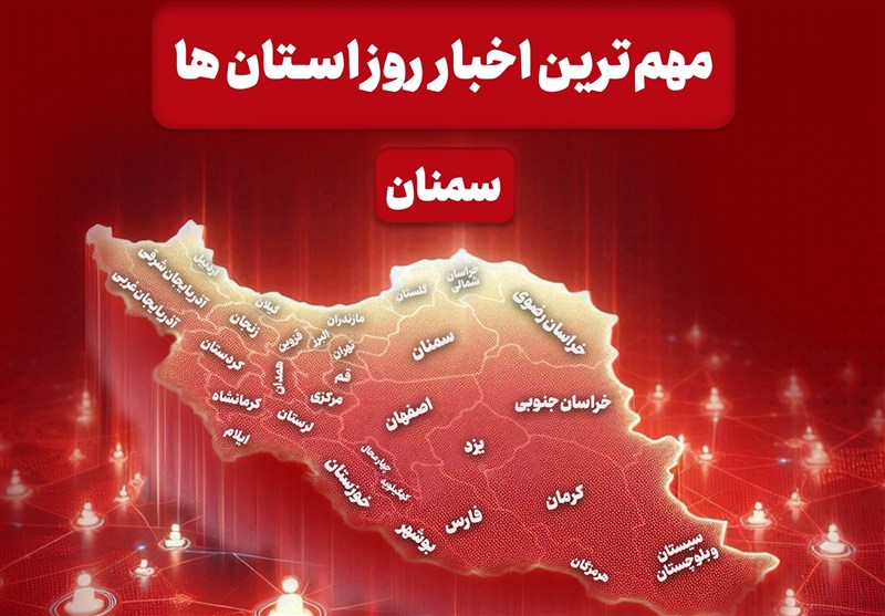 16 مرداد ماه در سمنان چگونه گذشت؟ / اخبار سمنان - اخبار استانها