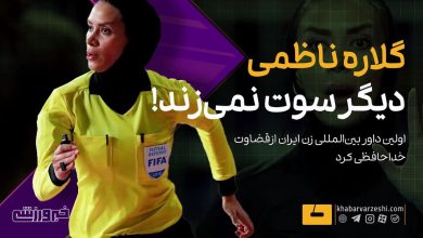 خداحافظی گلاره ناظمی از دنیای داوری؛ نگاهی به دلایل این تصمیم / گلاره ناظمی , داوری فوتبال , خداحافظی , خبرورزشی , فوتبال ایران