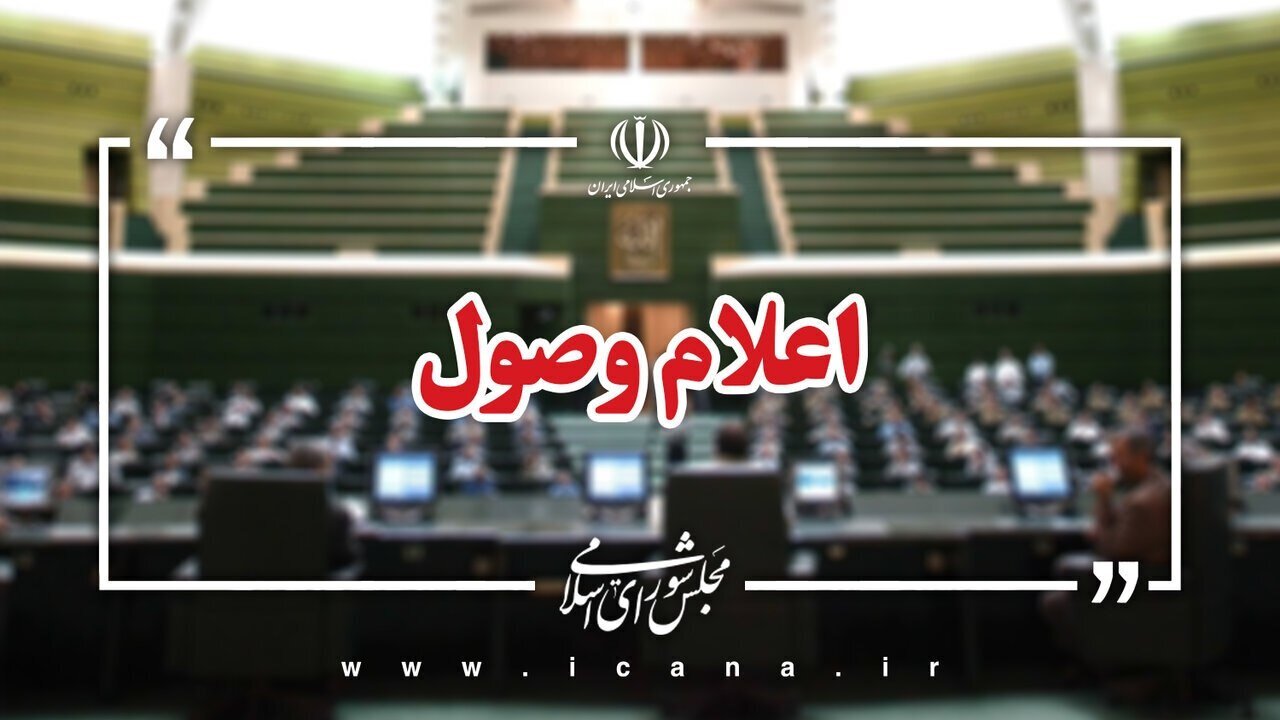 اعلام وصول ۱۰ سوال نمایندگان از وزرای آموزش و پرورش و راه و شهرسازی / مجلس شورای اسلامی , وزیر آموزش و پرورش , وزیر راه و شهرسازی , سوال نمایندگان , نطق نماینده