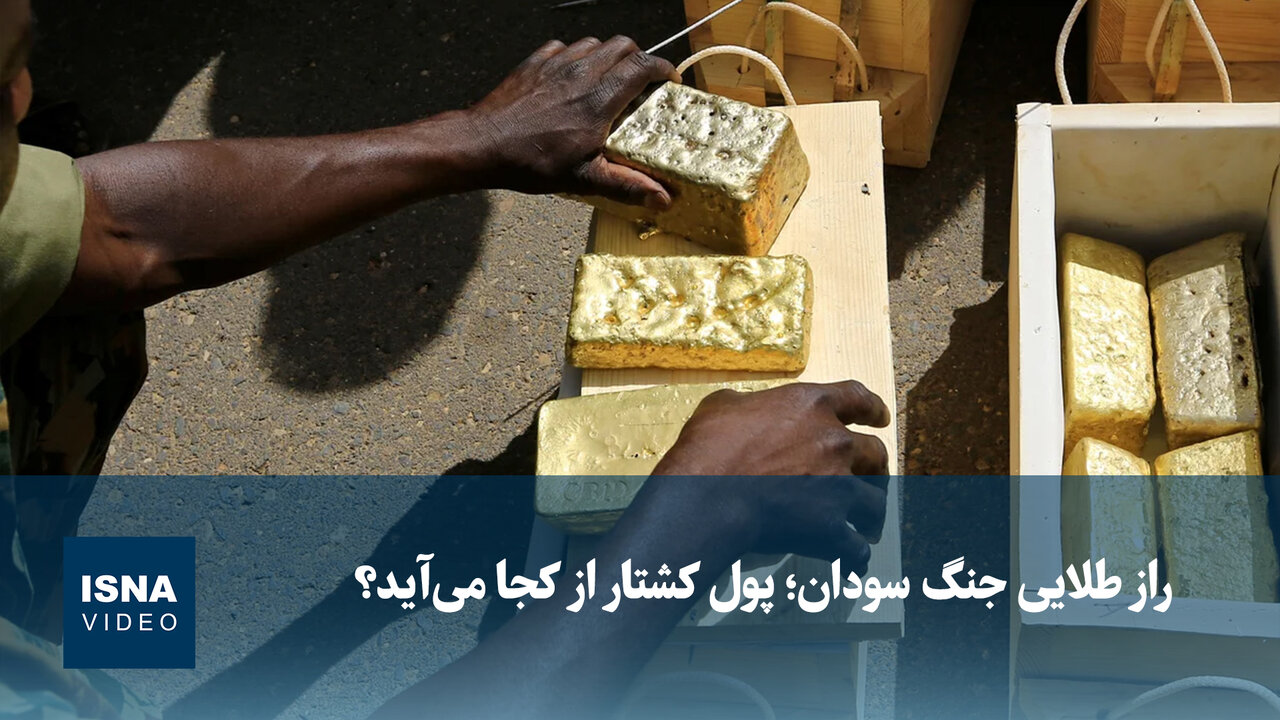 طلا؛ منبع اصلی تأمین مالی در جنگ سودان / سودان , جنگ , طلا , قاچاق , تأمین مالی