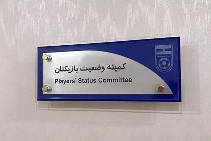 محکومیت استقلال، پرسپولیس و دو باشگاه دیگر به پرداخت مطالبات بازیکنان / کمیته وضعیت , استقلال , پرسپولیس , شمس آذر , شهرداری بندرماهشهر