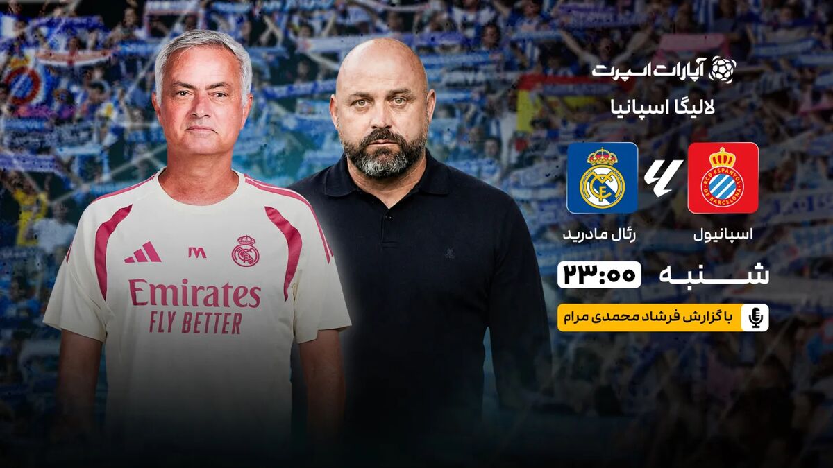 رئال مادرید امشب در لالیگا به مصاف اسپانیول میرود / رئال مادرید , لالیگا , اسپانیول , فوتبال , فصل جدید