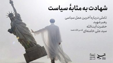 تحلیلی بر آخرین کنش سیاسی رهبر شهید / جدیدترین اخبار مرتبط با آیت الله امام خامنهای - اخبار حوزه امام و رهبری
