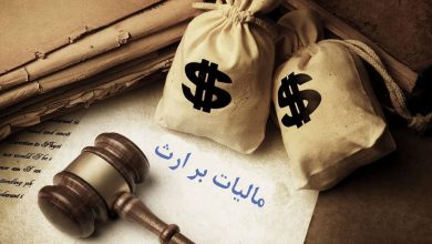 سازمان امور مالیاتی: تقسیم اموال متوفی مشمول مالیات نیست / مالیات بر ارث , سازمان امور مالیاتی , وراث , اموال متوفی , انتقال دارایی