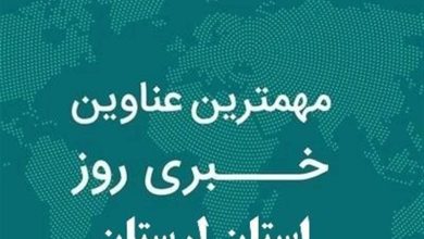 مهمترین اخبار و رویدادهای استان لرستان در 13 مرداد / اخبار لرستان - اخبار استانها