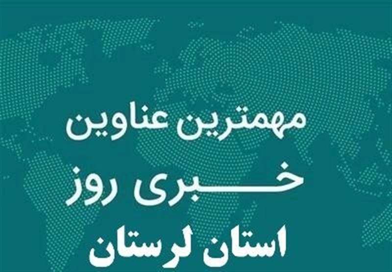 مهمترین اخبار و رویدادهای استان لرستان در 13 مرداد / اخبار لرستان - اخبار استانها
