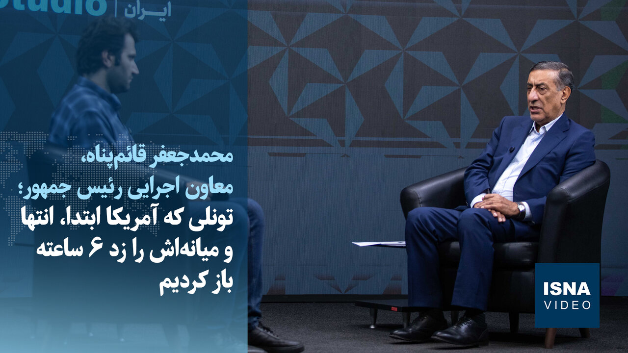 قائمپناه: آمریکا زیرساختهای ایران را هدف قرار داد؛ تونل سیرجان-بندرعباس ظرف ۶ ساعت بازگشایی شد / تونل سیرجان , بندرعباس , معاون اجرایی رئیسجمهوری , جنایات جنگی آمریکا , زیرساختها