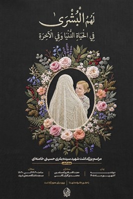 مراسم بزرگداشت شهیده سیده بشری حسینی خامنهای برگزار میشود / اخبار سیاسی روز , اخبار دولت