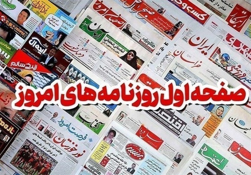 مطبوعات هفتم شهریورماه اصفهان؛ آزمونی برای اقتصاد ایران و عراق / اخبار اصفهان - اخبار استانها
