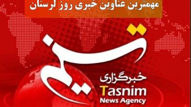 مهمترین اخبار و رویدادهای استان لرستان در 8 شهریور / اخبار لرستان - اخبار استانها