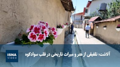 آلاشت؛ تلفیقی از هنر و میراث تاریخی در قلب سوادکوه / آلاشت , سوادکوه , مازندران , گردشگری پایدار , میراث تاریخی