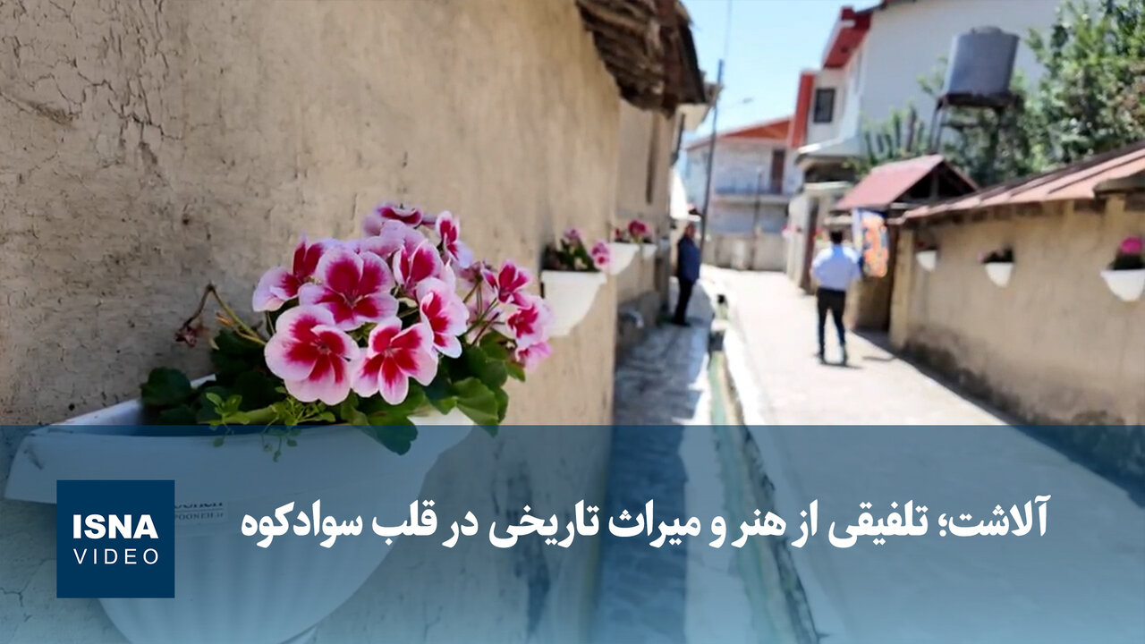 آلاشت؛ تلفیقی از هنر و میراث تاریخی در قلب سوادکوه / آلاشت , سوادکوه , مازندران , گردشگری پایدار , میراث تاریخی