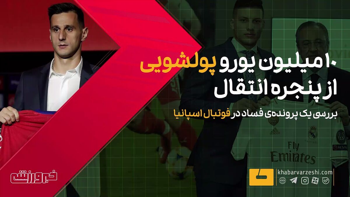 افشای فساد در نقل و انتقالات فوتبال اسپانیا؛ جزئیات تکاندهنده در خبرورزشی / فوتبال اسپانیا , لالیگا , فساد , نقل و انتقالات , خبرورزشی