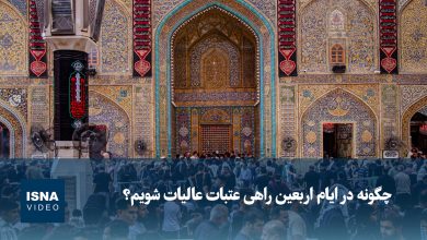 راهنمای سفر زائران اربعین به عتبات عالیات؛ چهار مسیر در دسترس / اربعین , عتبات عالیات , زائران , سفر , عراق