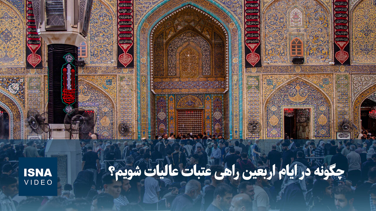 راهنمای سفر زائران اربعین به عتبات عالیات؛ چهار مسیر در دسترس / اربعین , عتبات عالیات , زائران , سفر , عراق