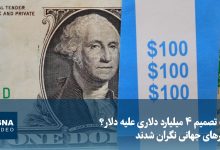 تصمیم ۴ میلیارد دلاری آمریکا، بازارهای جهانی را نگران کرد؛ دلار در آستانه کاهش ارزش / دلار آمریکا , بازارهای جهانی , اوراق قرضه , خزانهداری آمریکا , اقتصاد