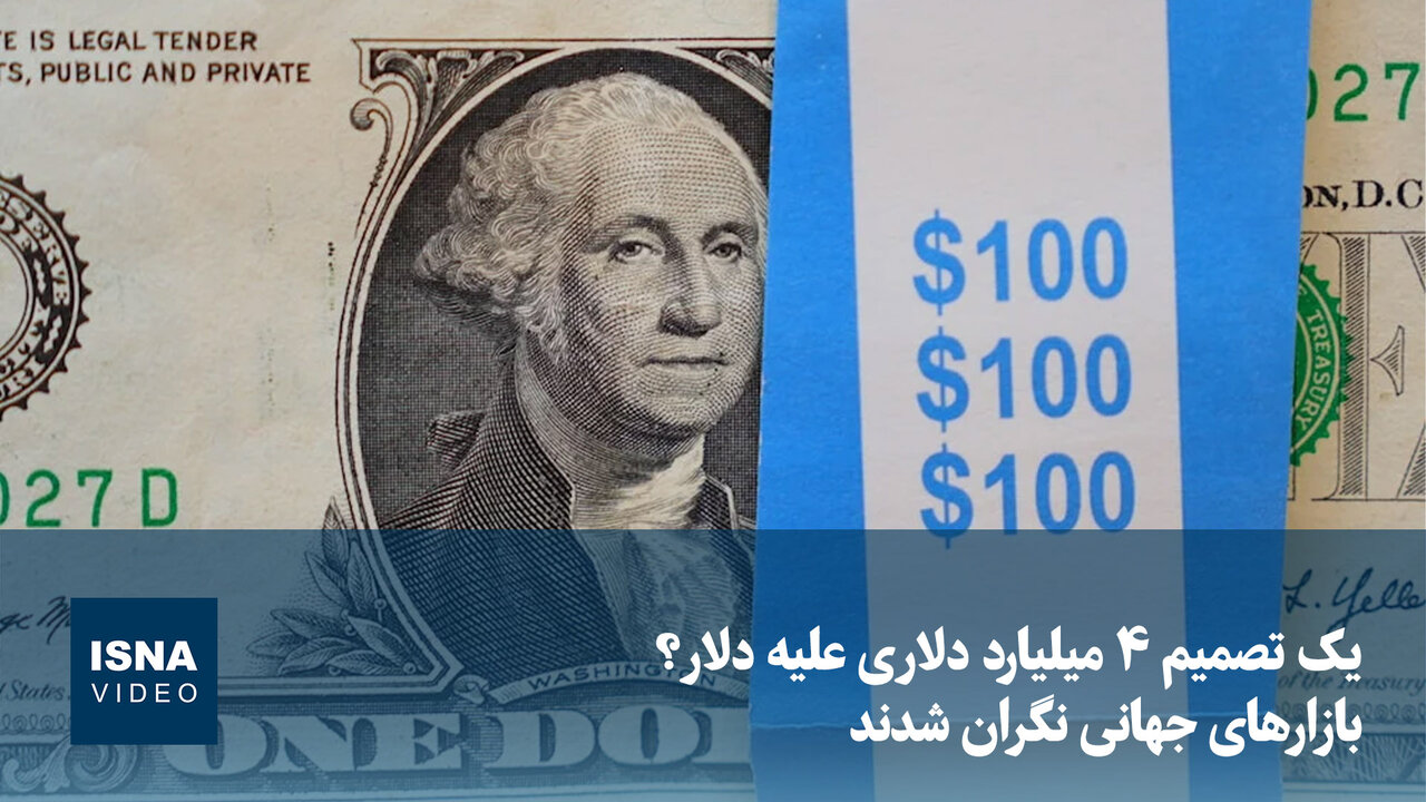 تصمیم ۴ میلیارد دلاری آمریکا، بازارهای جهانی را نگران کرد؛ دلار در آستانه کاهش ارزش / دلار آمریکا , بازارهای جهانی , اوراق قرضه , خزانهداری آمریکا , اقتصاد
