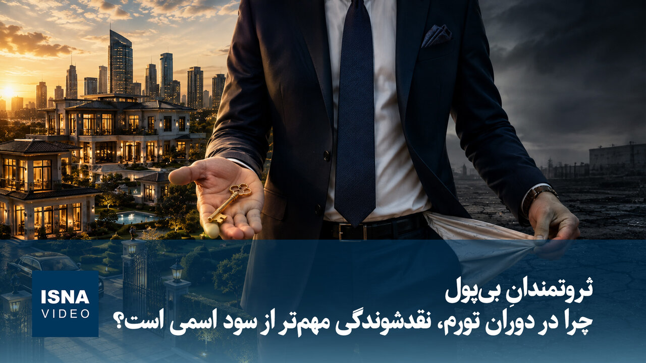 ثروتمندان بیپول؛ چرا نقدشوندگی در دوران تورم مهمتر از سود اسمی است؟ / تورم , نقدینگی , سرمایهگذاری , دارایی , ثروت