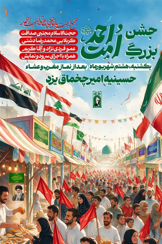 جشن بزرگ «امت احمد» در حسینیه امیرچخماق یزد برگزار میشود / اخبار یزد - اخبار استانها