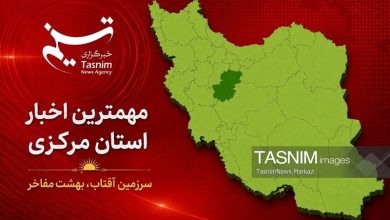 مروری بر مهمترین عناوین خبری استان مرکزی در 4 شهریورماه 1405 / اخبار مرکزی - اخبار استانها