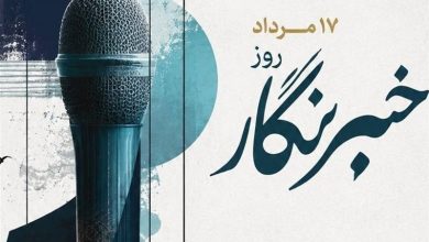 روایتگری صادقانه؛ مسئولیتی فراتر از شغل / اخبار بوشهر - اخبار استانها