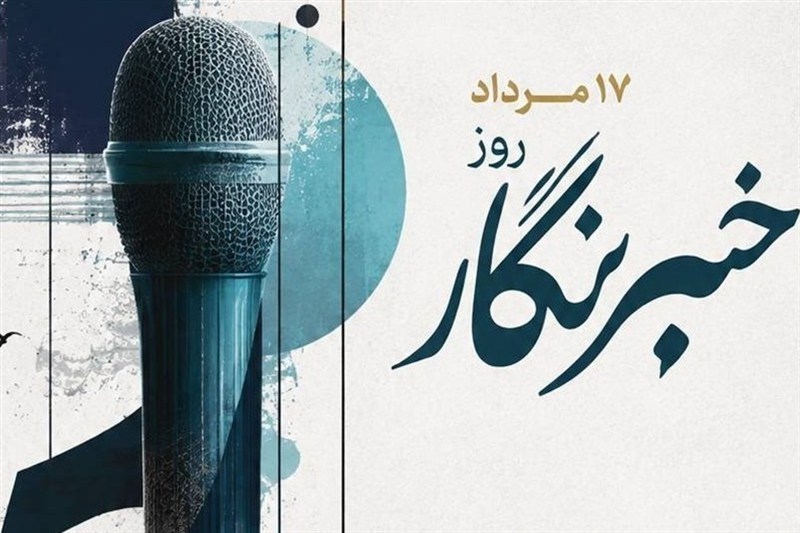 روایتگری صادقانه؛ مسئولیتی فراتر از شغل / اخبار بوشهر - اخبار استانها