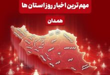 مهمترین عناوین خبری همدان در 6 شهریورماه / اخبار همدان - اخبار استانها