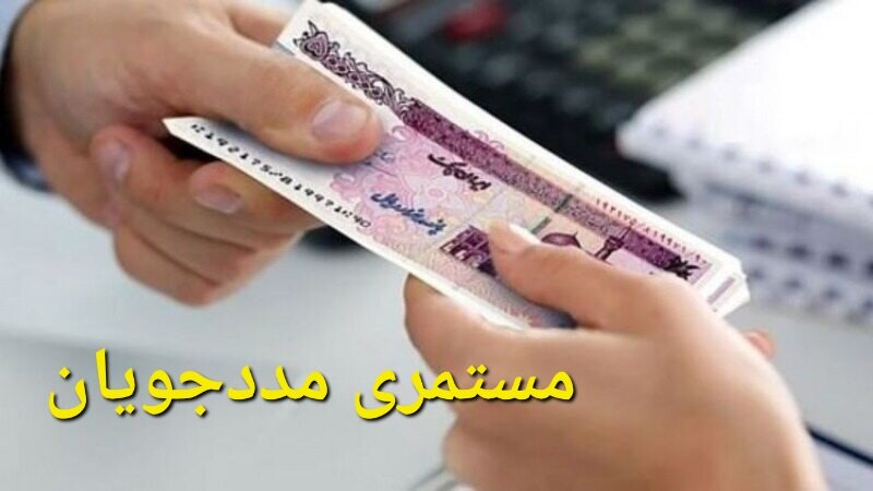 واریز مستمری مرداد ماه مددجویان بهزیستی و کمیته امداد / بهزیستی , کمیته امداد , مستمری , یارانه , مددجویان