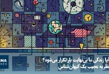 نظریه کیهانشناس سرشناس: آیا زندگی ما بینهایت بار تکرار میشود؟ / کیهانشناسی , نظریه جهان , تکرار زندگی , علم , دانش