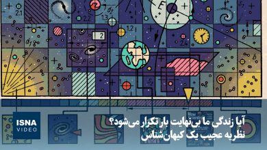 نظریه کیهانشناس سرشناس: آیا زندگی ما بینهایت بار تکرار میشود؟ / کیهانشناسی , نظریه جهان , تکرار زندگی , علم , دانش