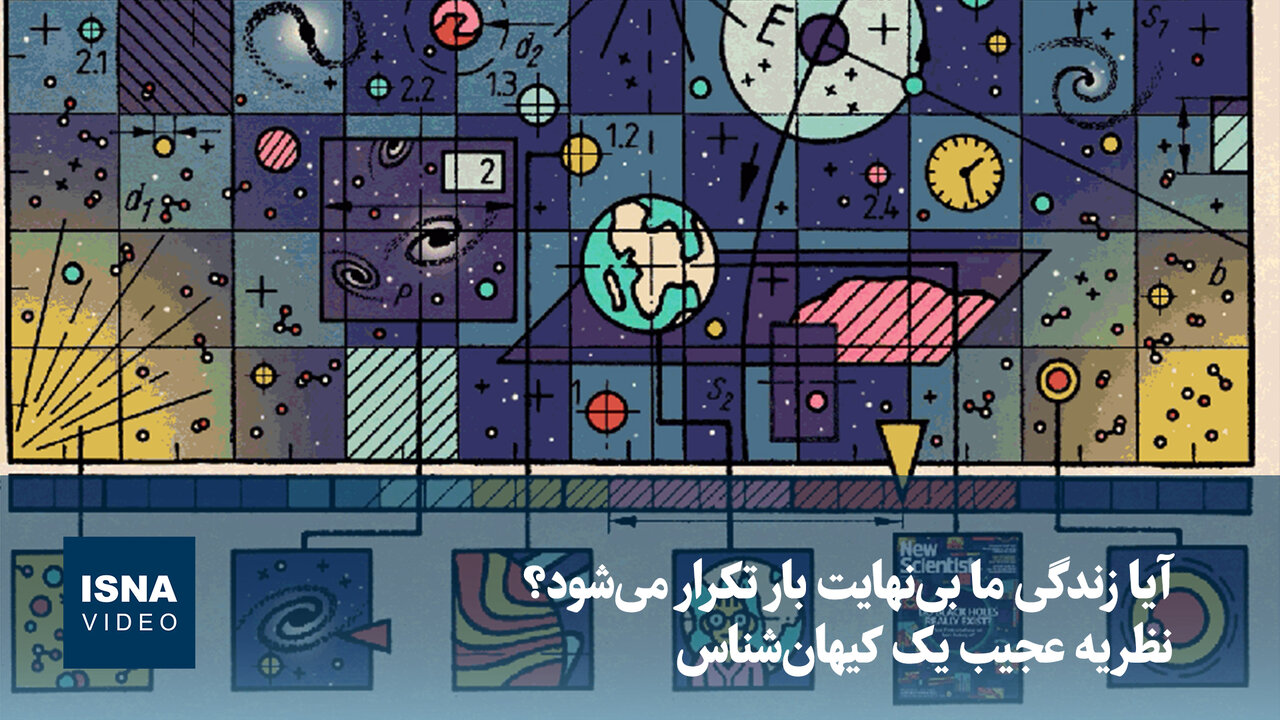 نظریه کیهانشناس سرشناس: آیا زندگی ما بینهایت بار تکرار میشود؟ / کیهانشناسی , نظریه جهان , تکرار زندگی , علم , دانش