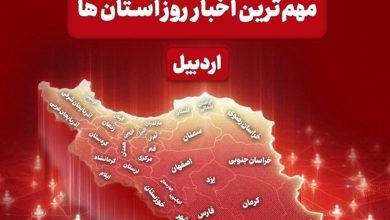 نگاهی به مهمترین اخبار استان اردبیل در پنجشنبه 15 مردادماه / اخبار اردبیل - اخبار استانها