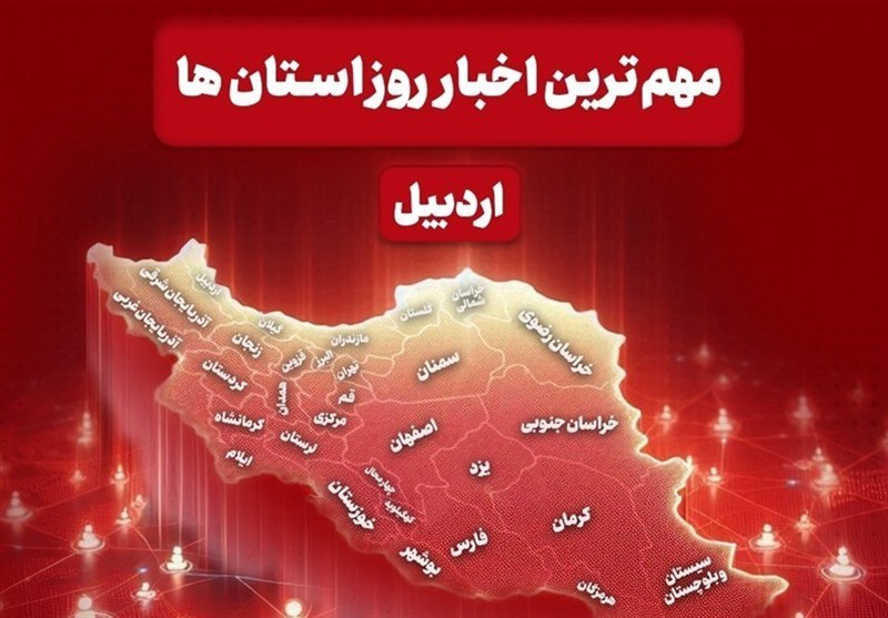 نگاهی به مهمترین اخبار استان اردبیل در پنجشنبه 15 مردادماه / اخبار اردبیل - اخبار استانها