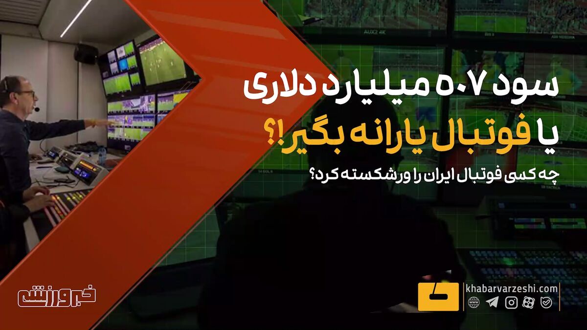 مقایسه یارانه باشگاههای ایرانی با پول نجومی فوتبال دنیا / فوتبال ایران , باشگاههای ایرانی , وضعیت مالی فوتبال , یارانه باشگاهها , فوتبال جهان