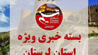 مهمترین اخبار و رویدادهای استان لرستان در 15 مرداد / اخبار لرستان - اخبار استانها