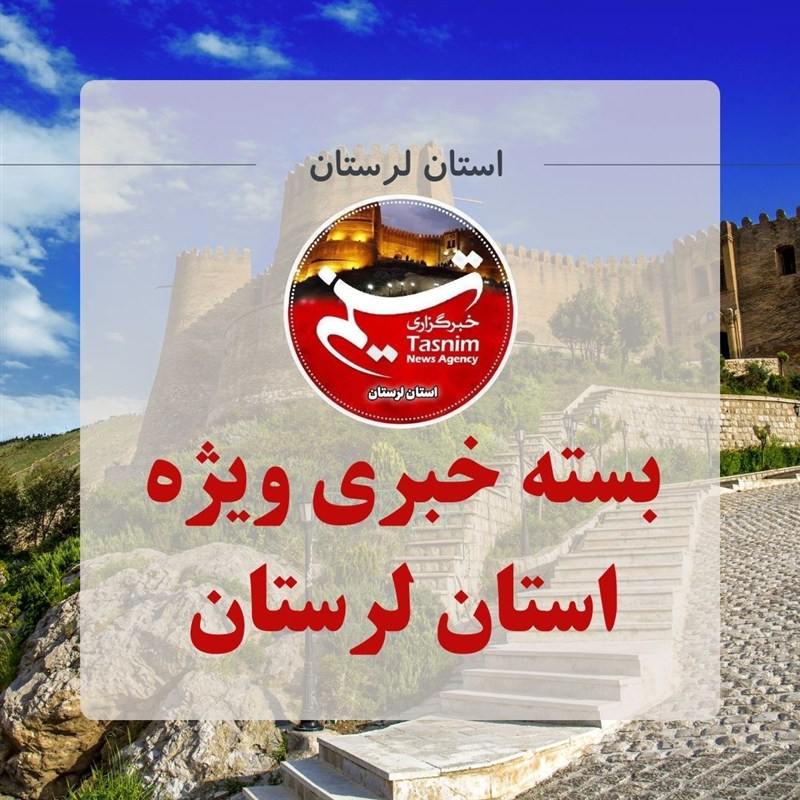 مهمترین اخبار و رویدادهای استان لرستان در 15 مرداد / اخبار لرستان - اخبار استانها