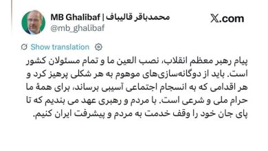 قالیباف: پیام رهبر معظم انقلاب، نصب العین تمام مسئولان کشور است / اخبار سیاسی روز , اخبار مجلس