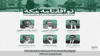 نشست بین المللی «توافقنامه مکه؛ آیا نقشه قدرت خاورمیانه تغییر میکند؟