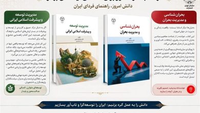 انتشار کتاب «مدیریت توسعه و پیشرفت اسلامی ایرانی» استاد دانشگاه تهران / اخبار سیاسی روز , اخبار حوزه علمیه و دانشگاه