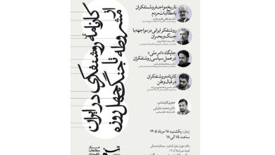 بررسی کارنامه روشنفکری ایرانی در مرکز مطالعات راهبردی تسنیم / جدیدترین اخبار مرتبط با آیت الله امام خامنهای - اخبار حوزه امام و رهبری
